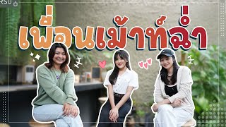 เมื่อ 3 สาว ม.รังสิต ... เม้าท์กันฉ่ำ!!