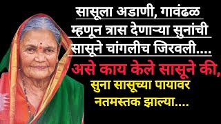 सासूला सतत त्रास देणाऱ्या सुनेला,सासूने घडवली चांगलीच अद्दल#motivation#emotional#marathi#life#love