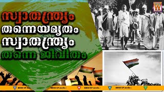 സ്വാതന്ത്ര്യം തന്നെയമൃതം സ്വാതന്ത്ര്യം തന്നെ ജീവിതം | wake up media