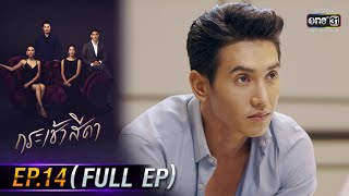 กระเช้าสีดา | EP.14 (FULL EP) | 11 พ.ย. 64 | one31