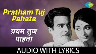 Pratham tuj pahata with lyrics | प्रथम तुज पाहता | Ramdas Kamat