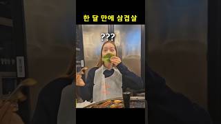 한국 온지 1달만에 삼겹살 먹는 외국인반응