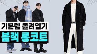 겨울 기본템 돌려입기! 블랙 롱코트 25가지 코디 모음