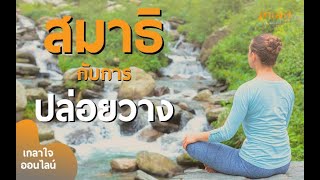 สมาธิกับการปล่อยวาง | นำนั่งเกลาใจออนไลน์