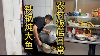 【两头忙活的老刘】在东北农村开一家小饭店到底有多幸福 铁锅炖大鱼 小鸡炖蘑菇