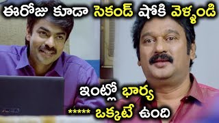 ఇంట్లో భార్య ఒక్కతే ఉంది | Jayammu Nischayammu Raa Movie Scenes