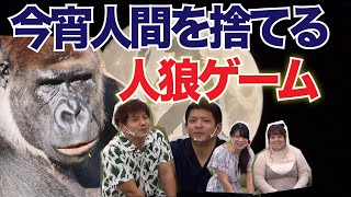 ゴリラ語で嘘がバレる？ゴリラ人狼対決オフライン編＃１