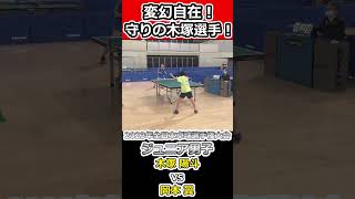 【全日本卓球2023】突破するのが困難・・・守りの木塚選手！【木塚陽斗vs岡本翼】#shorts #short #卓球#長崎美柚#丹羽孝希#ジュニア男子