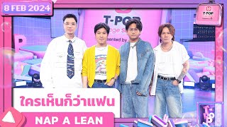 ใครเห็นก็ว่าแฟน - NAP A LEAN | 8 กุมภาพันธ์ 2567 T-POP STAGE SHOW Presented by PEPSI