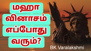 மஹா வினாசம் எப்போது வரும்? BK Varalakshmi