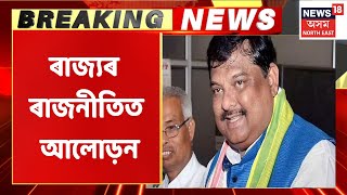 Assam Political Breaking | এফালৰ পৰা কংগ্ৰেছ এৰিছে সকলোৱে