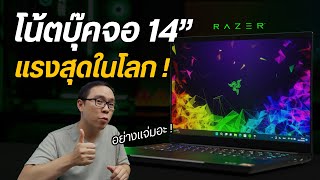 เกมมิ่งโน้ตบุ๊คไซส์เล็ก จอ 14 นิ้ว แรงสุดในโลก | Razer Blade 14