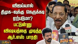 விஜய்யால் திமுக-வுக்கு நெருக்கடி ஏற்படுமா? பட்டுன்னு விஷயத்தை முடித்த ஆர்.எஸ் பாரதி! | Newstamil24x7