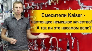 Смесители Kaiser/ Смесители Кайзер Германия или Китай?