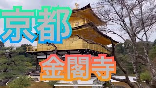 【観光】日帰り旅　京都　金閣寺に行ってみた　KYOTO JAPAN＃京都＃金閣寺＃日帰り