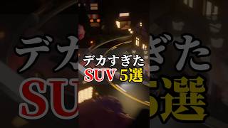 デカすぎるSUV5選#車#suv#ドライブ #かっこいい車