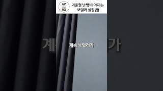 난방비 아끼는법 /간단한 보일러 설정법❗