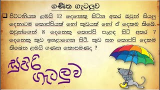 ශාමල්  සර් -ශිෂ්‍යත්ව Ganitha gatalu කෙටි ක්‍රම 76/ 🌈️ ගණිත ගැටලු Shamal Ranga