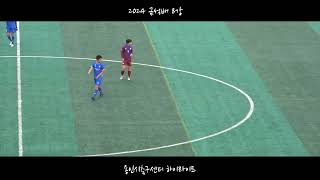 2024금석배 전국중학생축구대회 4강 진출팀 용인시축구센터 하이라이트