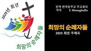 F. Meneghello | 희망의 순례자들, 2025년 희년 주제곡