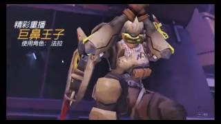 Overwatch ：E個法拉救世界，炮塔唔洗驚