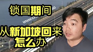 锁国期间需要从新加坡回马来西亚，怎么办？