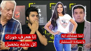 مرتضي منصور يفضح مذيعة قناة الزمالك وعلاقتها بخالد الغندور