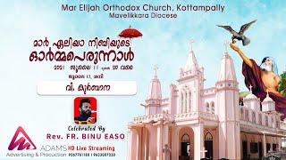 മാർ ഏലിയാ നിബിയുടെ ഓർമ്മപ്പെരുന്നാൾ II  വി. കുർബാന  II  Kottampally Mar Elijah Orthodox Church