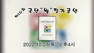 제10회  극단 \