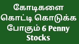 கோடிகளை கொட்டு கொடுக்க போகும் 6 Penny பங்குகள்...