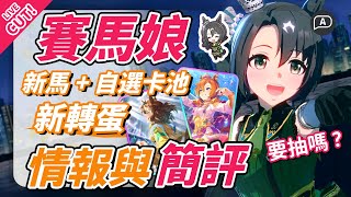 【賽馬娘/ウマ娘】香港瓶的冠軍里見皇冠！舊卡x10自選池推薦哪張？新池簡評【直播節錄/馬娘日服】