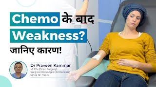 Chemo के बाद Weakness?  जानिए कारण! | Is Weakness After Chemotherapy Normal? | Dr Praveen Kammar