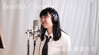 Beautiful（Superfly）covered by 岡菜々子