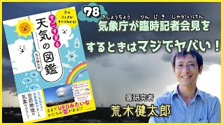 気象庁が臨時記者会見をするときはマジでヤバい！『空のふしぎがすべてわかる！すごすぎる天気の図鑑』荒木健太郎