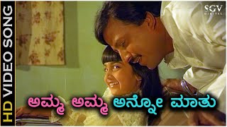 Amma Amma Anno Maathu Bantu Ellinda - HD Video Song | Baby Shalini | Vishnuvardhan