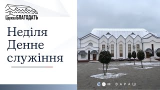 12.02.23 Неділя. Денне служіння.