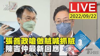 【張善政嗆做賊喊抓賊 陳吉仲最新回應LIVE】