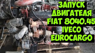 01.04.21 Минск Запуск двигателя FIAT 8040.45 136л.с КПП 2855.6 Iveco EuroCargo Разборка грузовиков