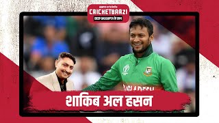 সাকিব আল হাসান: আমি ভুল করেছি; আমি চাই সবাই তাদের থেকে শিখুক | ক্রিকেটবাজি