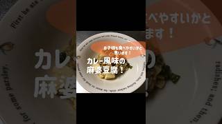 お子様も食べやすいカレー風味の麻婆豆腐！続きはYouTubeで！