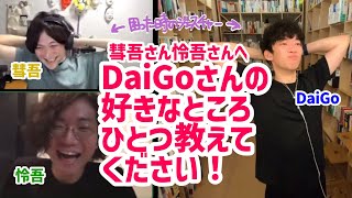 【DaiGo】彗吾さん、怜吾さん！DaiGoさんの好きなところひとつ教えてください！【松丸彗吾,松丸怜吾】