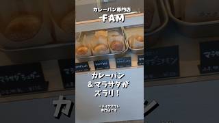 こだわりカレーパン＆マラサダのテイクアウト専門店in久留米#東合川#shorts