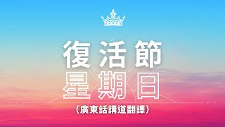 中文廣東話翻譯（講道部分）：復活節星期日 4月4日上午11點