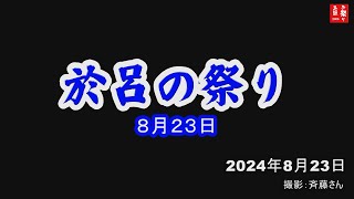 於呂の祭り 2024（8月23日）