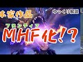 【歓喜】本家に追加されたmhfのスキルや要素（モンハンゆっくり解説）