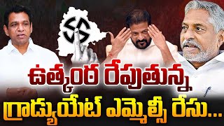 🔴LIVE : ఉత్కంఠ రేపుతున్న గ్రాడ్యుయేట్ ఎమ్మెల్సీ రేసు...|TS24 News#rahulgandhi #kcr