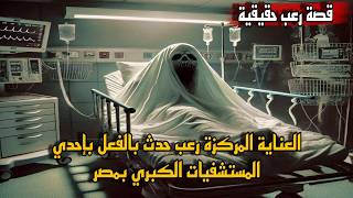 قصة رعب حقيقية العناية المركزة حدث بالفعل داخل احدي المستشفيات الاستثمارية بمصر