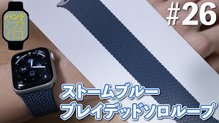 焼きりんごさん上京時に買ったバンド その2 / Apple Watch 41mmケース用ストームブルーブレイデッドソロループ - サイズ4 | Apple Watchバンド沼#26