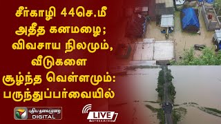 Live: சீர்காழி;  விவசாய நிலமும், வீடுகளை சூழ்ந்த வெள்ளமும்; களத்தில்  இருந்து நேரலை