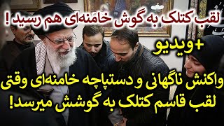 وقتی لقب قاسم کتلک به گوش خامنه‌ای رسید ! (بهترین ویدیوی سال )